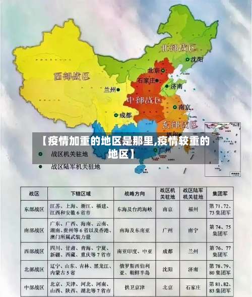 【疫情加重的地区是那里,疫情较重的地区】-第3张图片