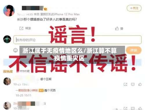 浙江属于无疫情地区么/浙江算不算疫情重灾区-第2张图片