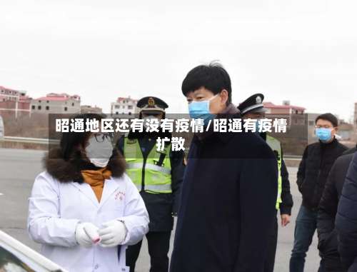 昭通地区还有没有疫情/昭通有疫情扩散-第1张图片