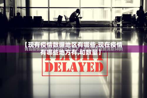 【现有疫情数据地区有哪些,现在疫情有哪些地方有,和数量】-第2张图片