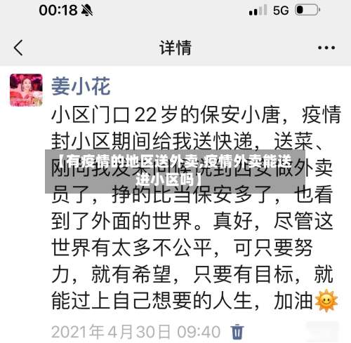 【有疫情的地区送外卖,疫情外卖能送进小区吗】-第3张图片