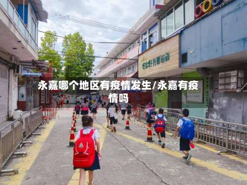 永嘉哪个地区有疫情发生/永嘉有疫情吗-第1张图片