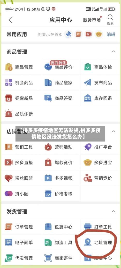 【拼多多疫情地区无法发货,拼多多疫情地区没法发货怎么办】-第3张图片