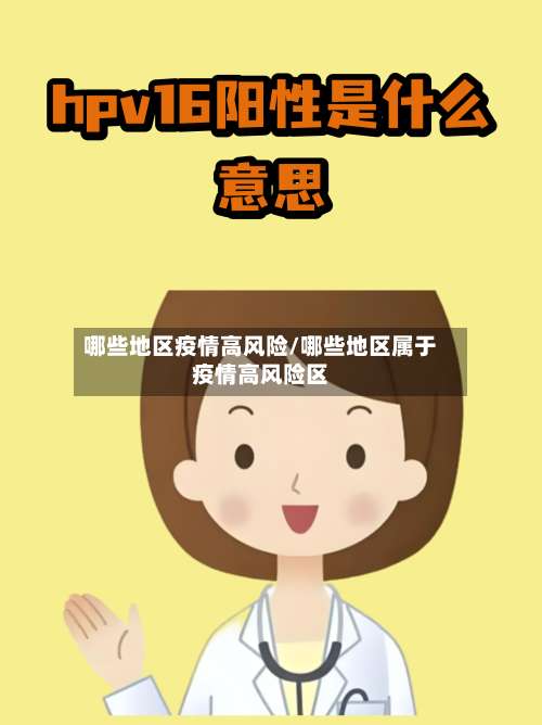 哪些地区疫情高风险/哪些地区属于疫情高风险区-第2张图片
