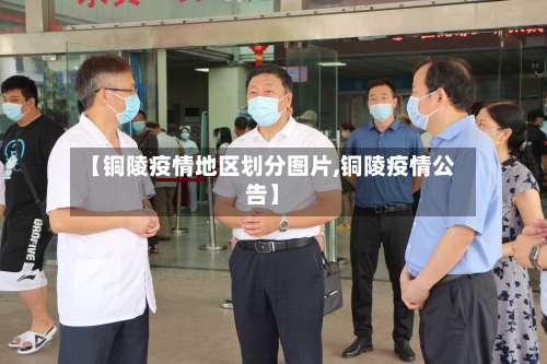 【铜陵疫情地区划分图片,铜陵疫情公告】-第3张图片