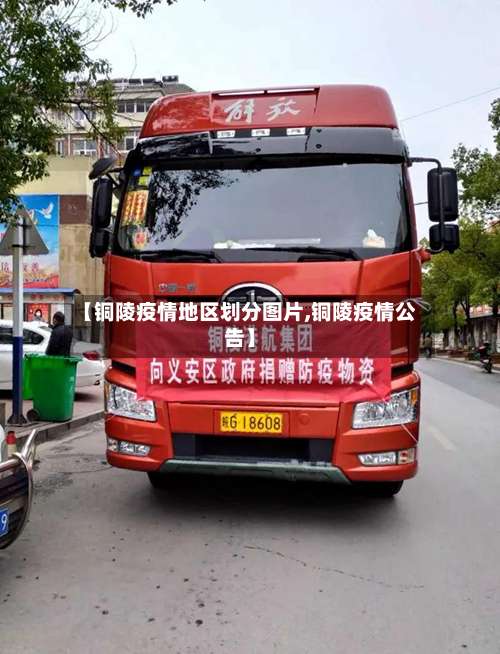 【铜陵疫情地区划分图片,铜陵疫情公告】-第1张图片