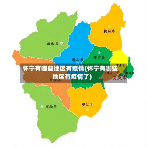 怀宁有哪些地区有疫情(怀宁有哪些地区有疫情了)-第1张图片