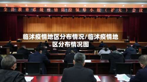 临沭疫情地区分布情况/临沭疫情地区分布情况图-第2张图片