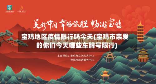 宝鸡地区疫情限行吗今天(宝鸡市亲爱的你们今天哪些车牌号限行)-第2张图片