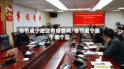 毕节威宁地区有疫情吗/毕节威宁属于哪个区-第3张图片