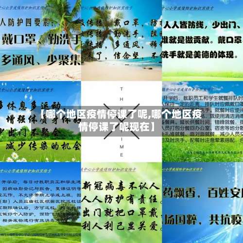 【哪个地区疫情停课了呢,哪个地区疫情停课了呢现在】-第2张图片