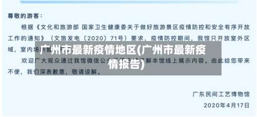 广州市最新疫情地区(广州市最新疫情报告)-第1张图片