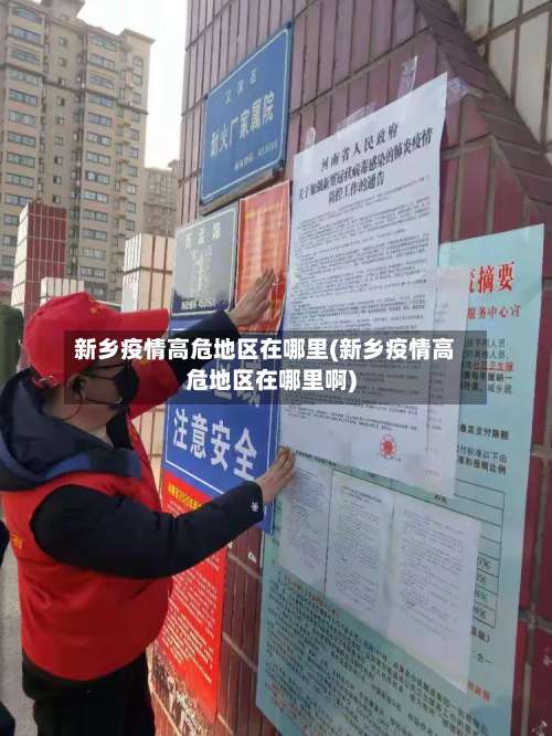 新乡疫情高危地区在哪里(新乡疫情高危地区在哪里啊)-第2张图片