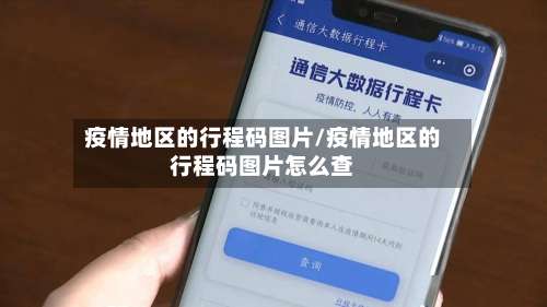 疫情地区的行程码图片/疫情地区的行程码图片怎么查-第2张图片