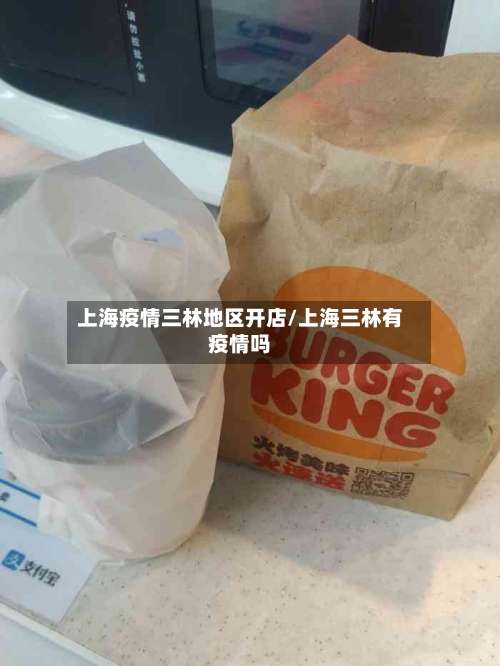 上海疫情三林地区开店/上海三林有疫情吗-第1张图片