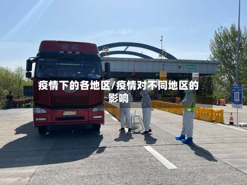 疫情下的各地区/疫情对不同地区的影响-第3张图片