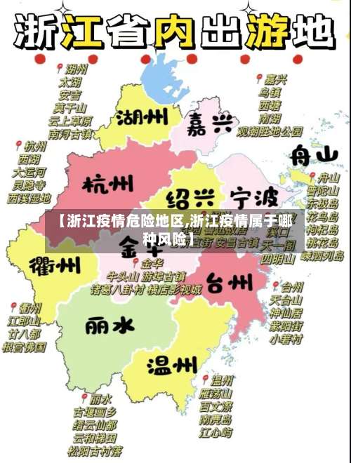 【浙江疫情危险地区,浙江疫情属于哪种风险】-第1张图片