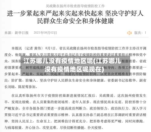 江苏哪儿没有疫情地区呢(江苏哪儿没有疫情地区呢现在)-第2张图片
