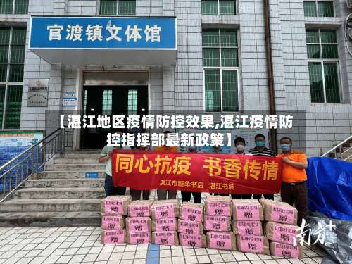 【湛江地区疫情防控效果,湛江疫情防控指挥部最新政策】-第1张图片
