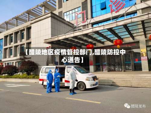 【醴陵地区疫情管控部门,醴陵防控中心通告】-第2张图片