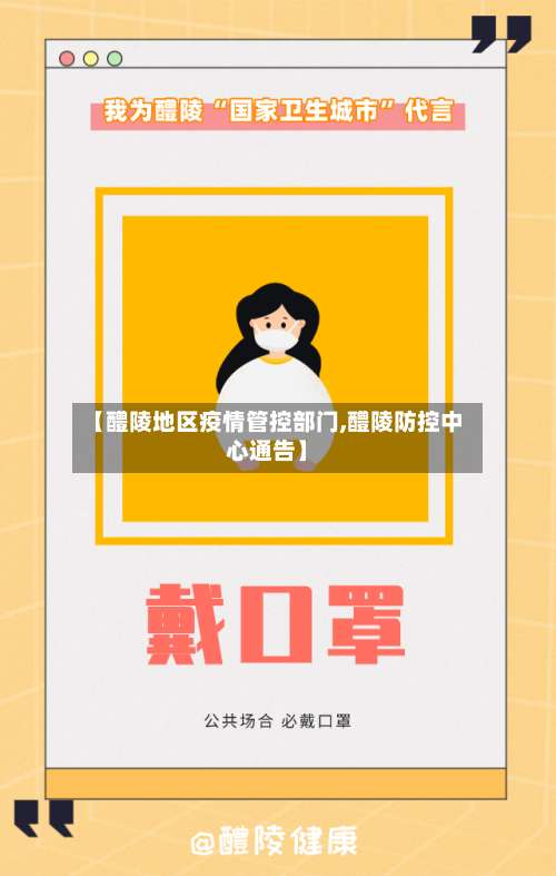 【醴陵地区疫情管控部门,醴陵防控中心通告】-第1张图片