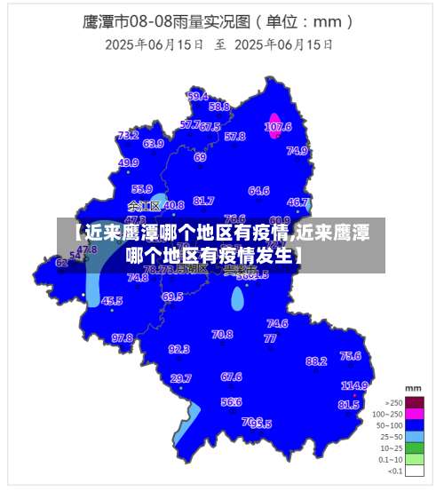 【近来鹰潭哪个地区有疫情,近来鹰潭哪个地区有疫情发生】-第1张图片