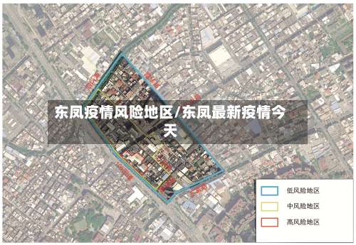 东凤疫情风险地区/东凤最新疫情今天-第1张图片