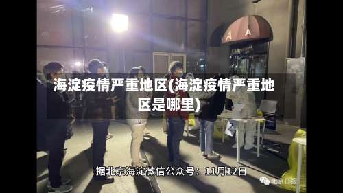 海淀疫情严重地区(海淀疫情严重地区是哪里)-第1张图片