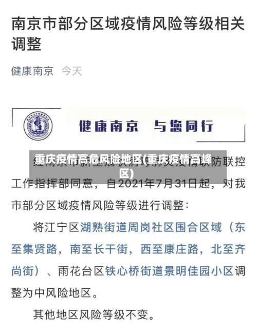 重庆疫情高危风险地区(重庆疫情高峰区)-第1张图片