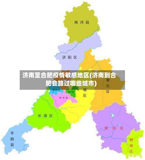 济南至合肥疫情敏感地区(济南到合肥会路过哪些城市)-第2张图片