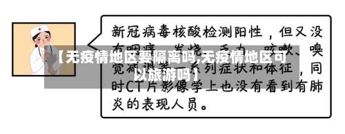 【无疫情地区要隔离吗,无疫情地区可以旅游吗】-第1张图片