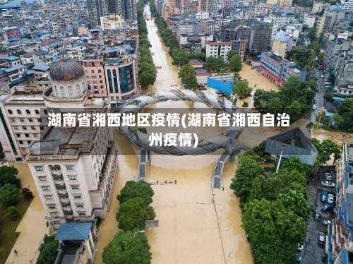 湖南省湘西地区疫情(湖南省湘西自治州疫情)-第1张图片