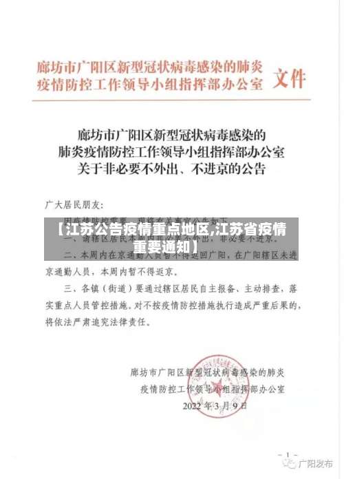 【江苏公告疫情重点地区,江苏省疫情重要通知】-第3张图片