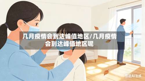 几月疫情会到达峰值地区/几月疫情会到达峰值地区呢-第1张图片