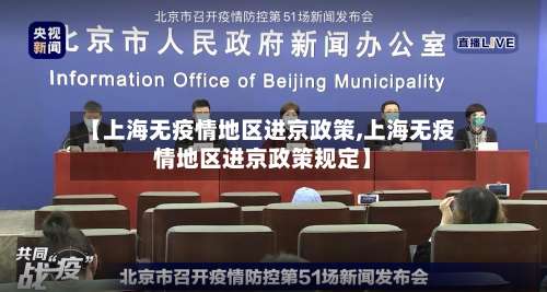 【上海无疫情地区进京政策,上海无疫情地区进京政策规定】-第2张图片