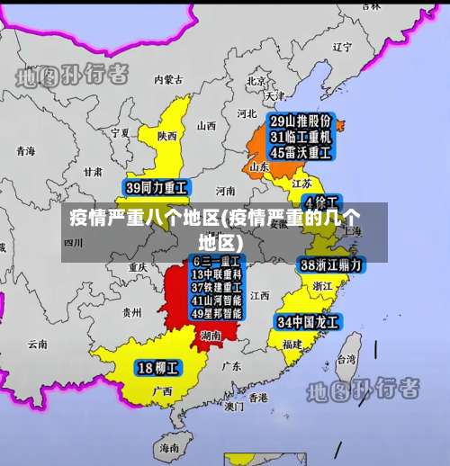 疫情严重八个地区(疫情严重的几个地区)-第2张图片