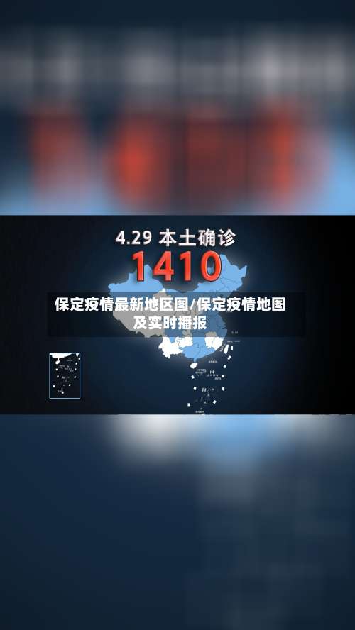 保定疫情最新地区图/保定疫情地图及实时播报-第2张图片