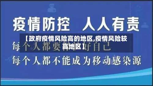 【政府疫情风险高的地区,疫情风险较高地区】-第2张图片