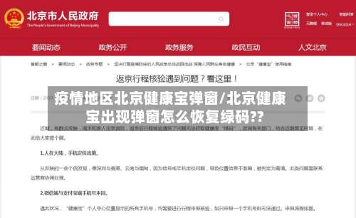 疫情地区北京健康宝弹窗/北京健康宝出现弹窗怎么恢复绿码??-第1张图片