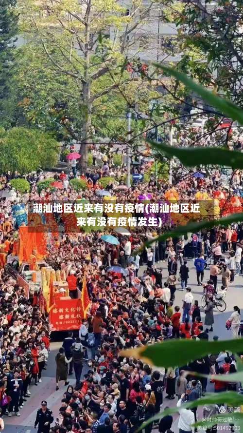 潮汕地区近来有没有疫情(潮汕地区近来有没有疫情发生)-第3张图片
