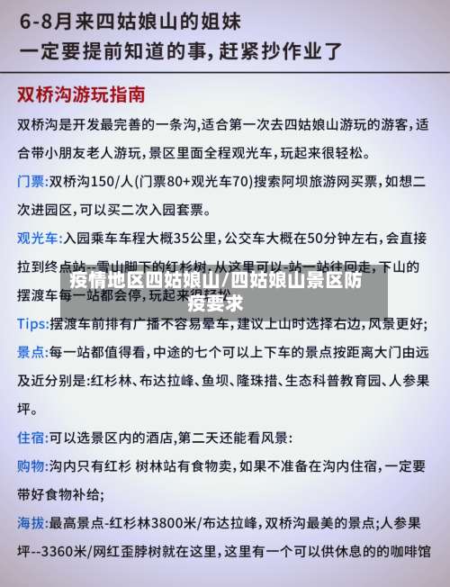 疫情地区四姑娘山/四姑娘山景区防疫要求-第1张图片
