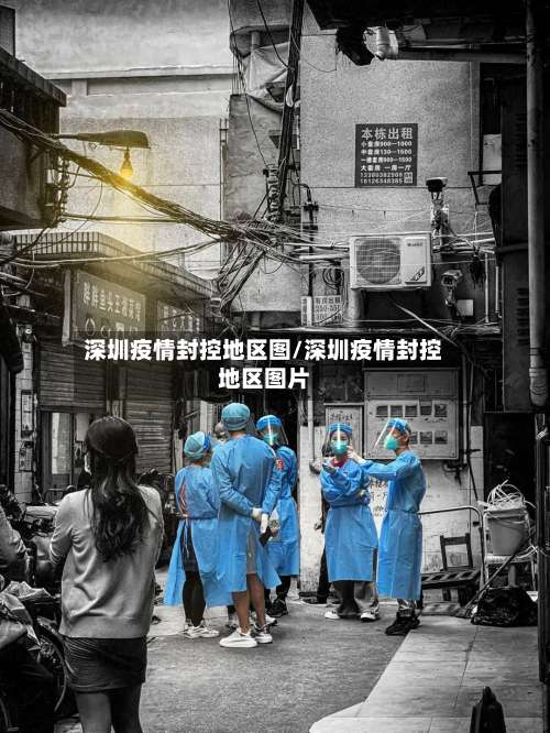 深圳疫情封控地区图/深圳疫情封控地区图片-第2张图片