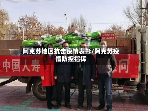 阿克苏地区抗击疫情表彰/阿克苏疫情防控指挥-第3张图片