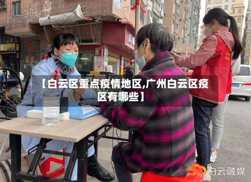 【白云区重点疫情地区,广州白云区疫区有哪些】-第3张图片