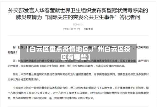 【白云区重点疫情地区,广州白云区疫区有哪些】-第1张图片