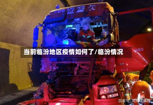 当前临汾地区疫情如何了/临汾情况-第2张图片