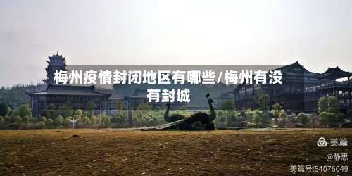 梅州疫情封闭地区有哪些/梅州有没有封城-第1张图片