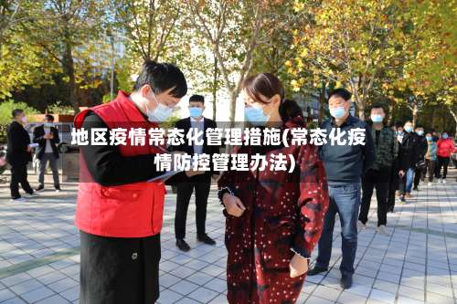 地区疫情常态化管理措施(常态化疫情防控管理办法)-第1张图片