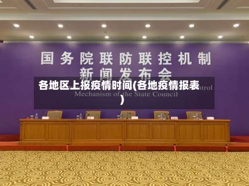 各地区上报疫情时间(各地疫情报表)-第1张图片