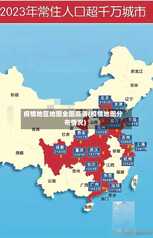 疫情地区地图全图高清(疫情地图分布情况)-第1张图片
